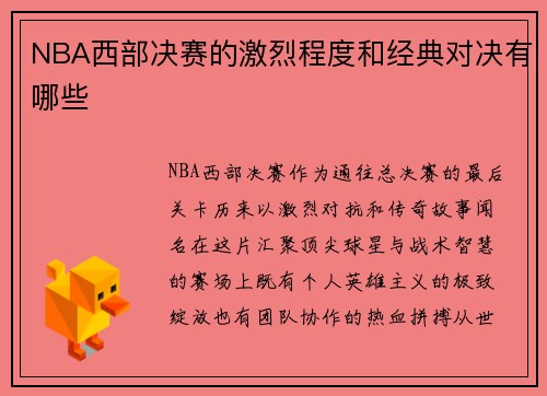 NBA西部决赛的激烈程度和经典对决有哪些
