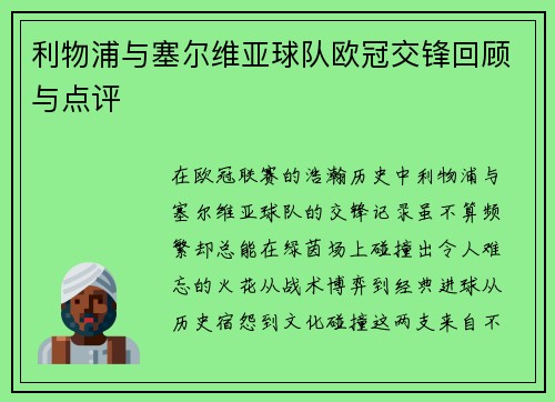 利物浦与塞尔维亚球队欧冠交锋回顾与点评