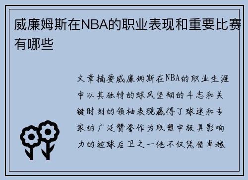 威廉姆斯在NBA的职业表现和重要比赛有哪些