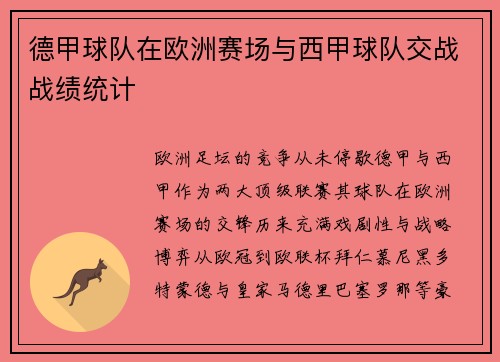 德甲球队在欧洲赛场与西甲球队交战战绩统计