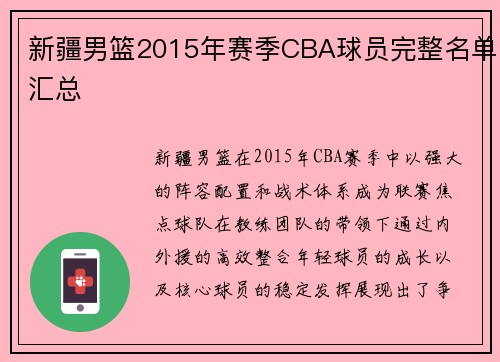 新疆男篮2015年赛季CBA球员完整名单汇总