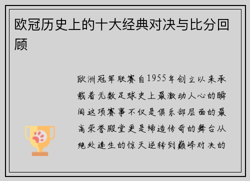 欧冠历史上的十大经典对决与比分回顾