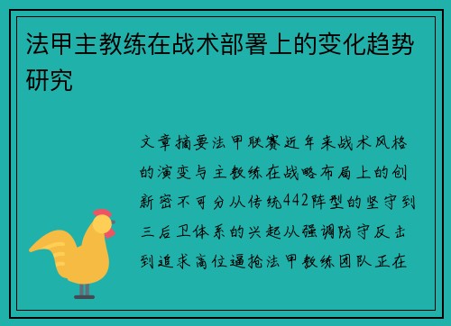 法甲主教练在战术部署上的变化趋势研究