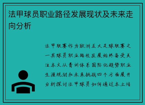 法甲球员职业路径发展现状及未来走向分析