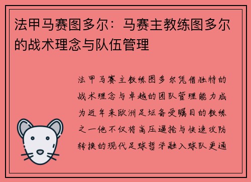 法甲马赛图多尔：马赛主教练图多尔的战术理念与队伍管理
