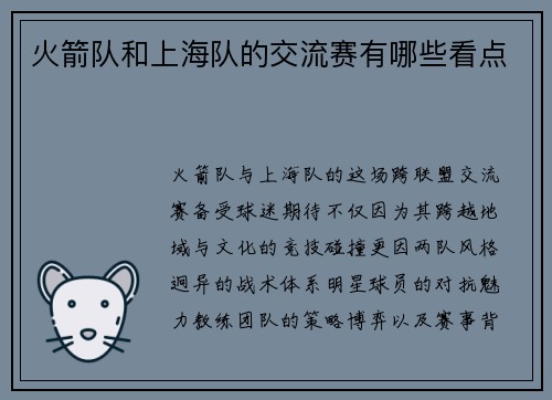 火箭队和上海队的交流赛有哪些看点